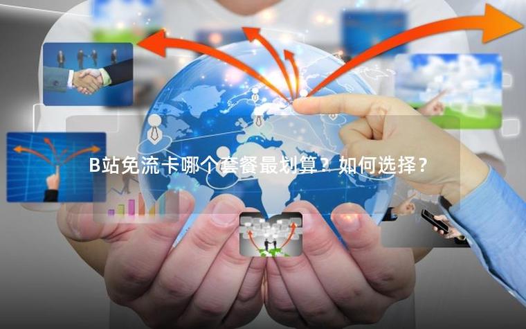 b站免流卡划算吗