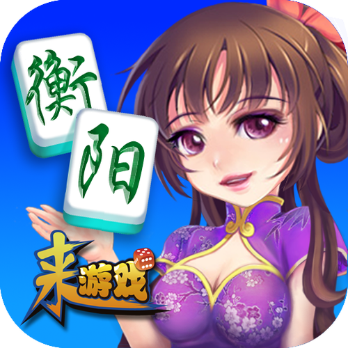 衡阳丫丫字牌耒阳鬼麻将