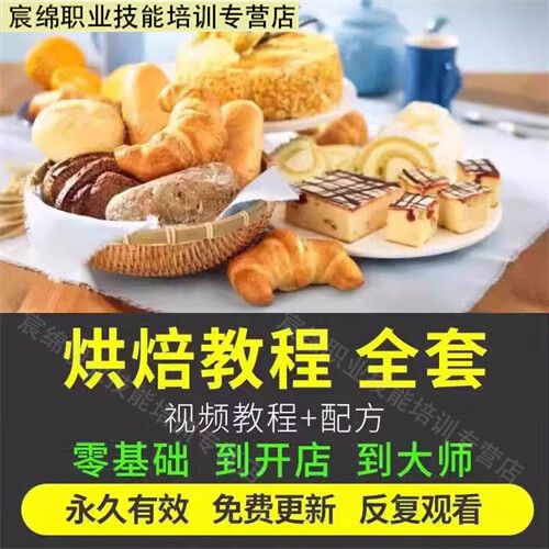 烘焙全套视频教程