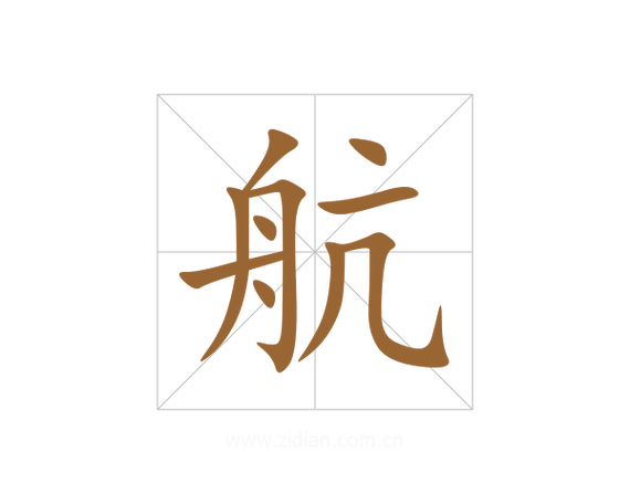 航航是什么意思