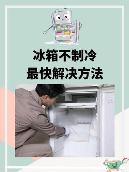 冰箱正常运转但不制冷