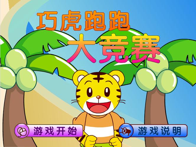 巧虎跑酷小游戏