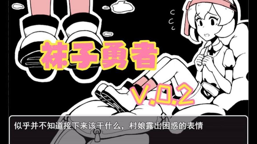 袜子勇者0.2游戏