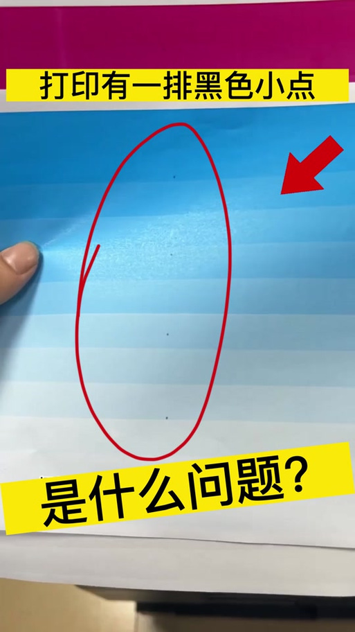惠普打印机打印有黑点怎么办