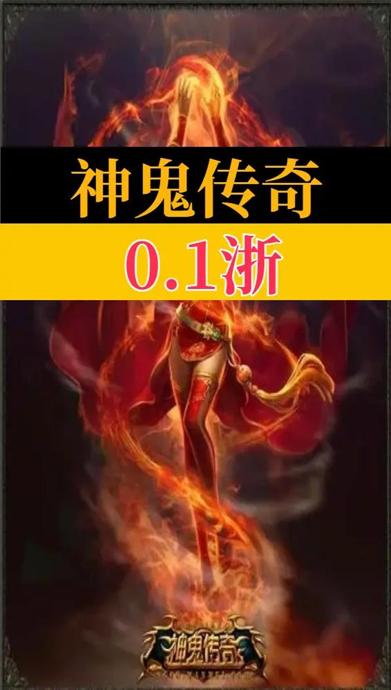 神鬼传奇手游下载