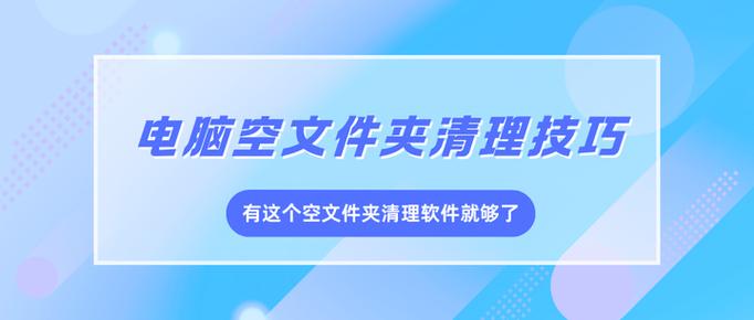 清理空文件夹的软件