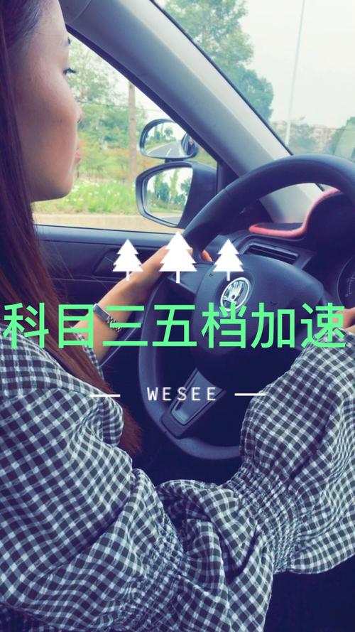 科目三加速