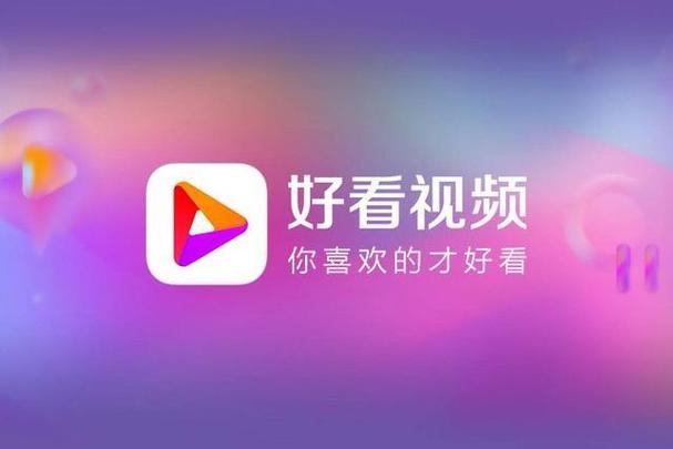 好看视频最新版本8.3.0.10