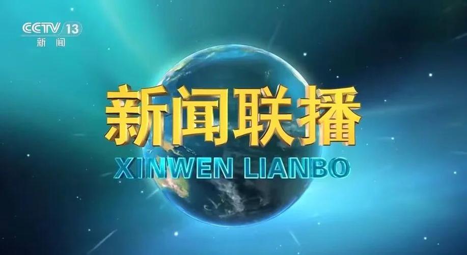 今晚19:00新闻联播直播回放