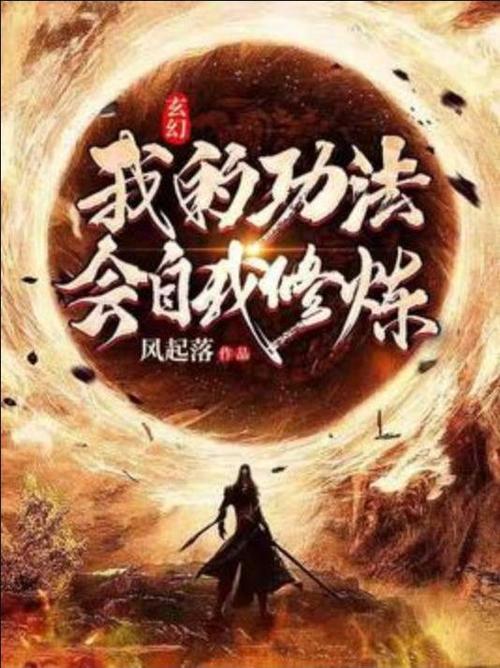 玄幻小说最变态的功法
