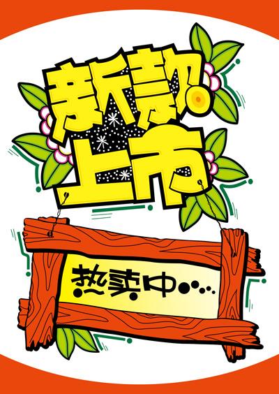 pop海报 素材库
