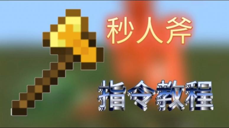 我的世界获得秒人斧的指令