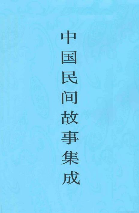 民间故事集有哪些