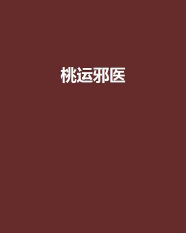 桃运邪医全文免费阅读