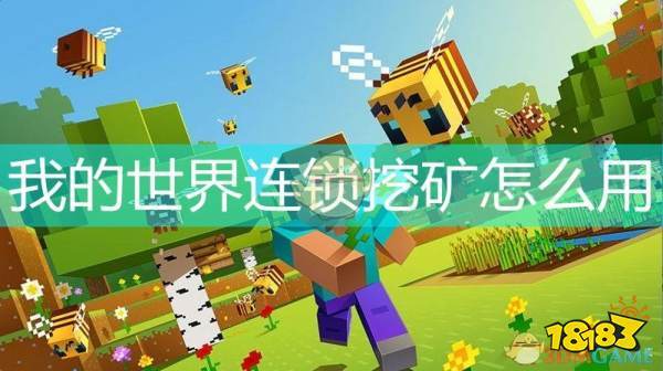 java版连锁挖矿指令