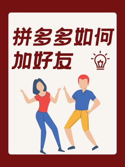 拼多多如何添加陌生好友截图3