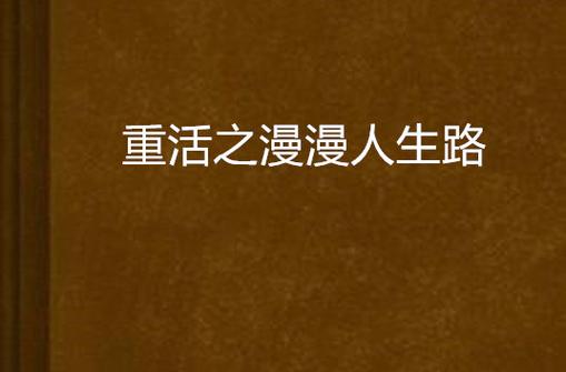重活之漫漫人生路完整版