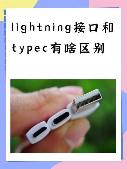 苹果14充电口和lightning接口的区别