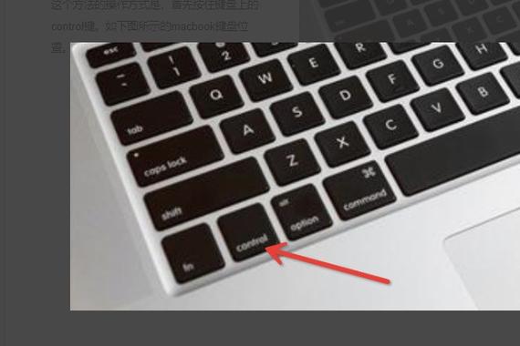 苹果笔记本右键没反应截图1