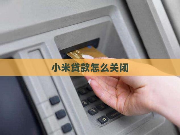 小米金融贷款让我注销