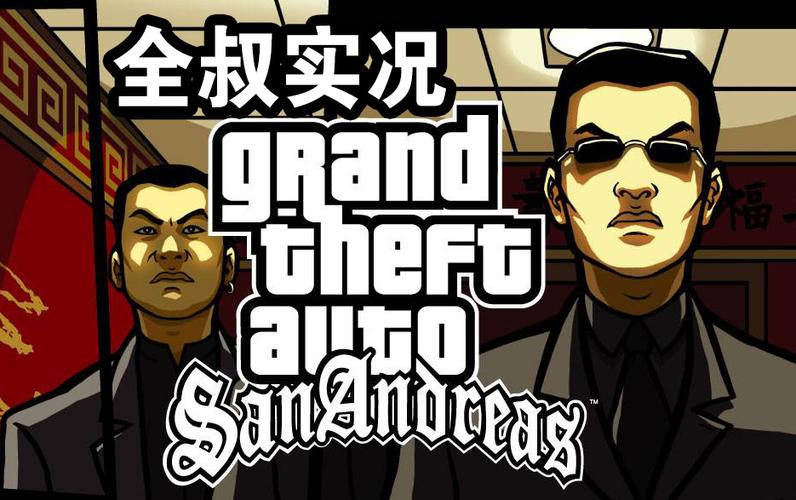 圣安地列斯剧情流程截图2