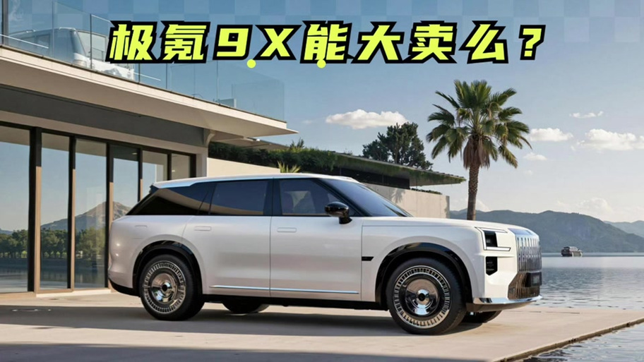 极氪x9新能源汽车价格及图片
