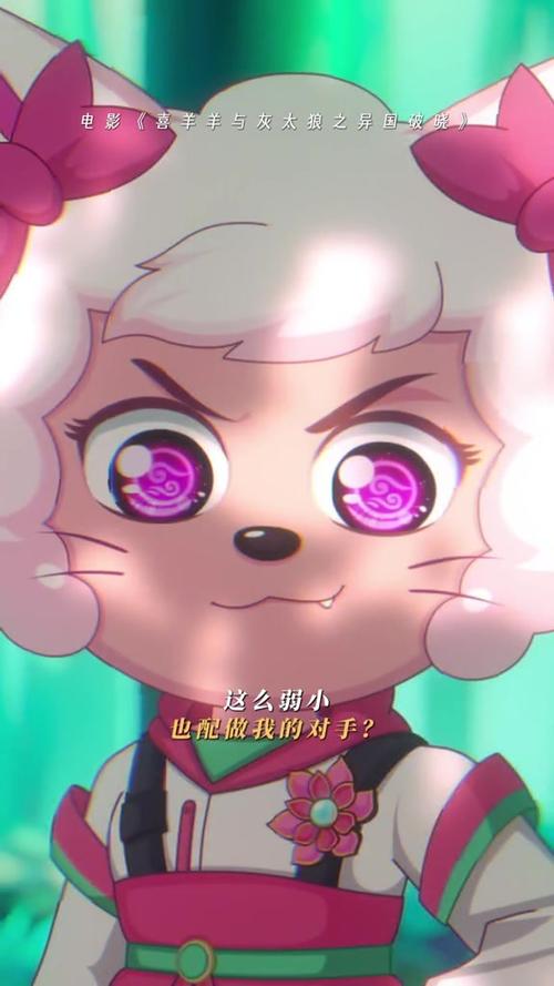 喜羊羊与美羊羊长大后