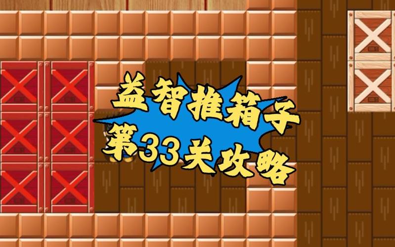 推箱子33关怎么过