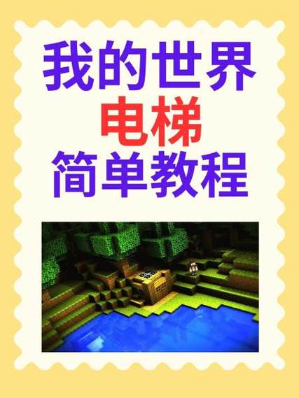 我的世界简易小电梯