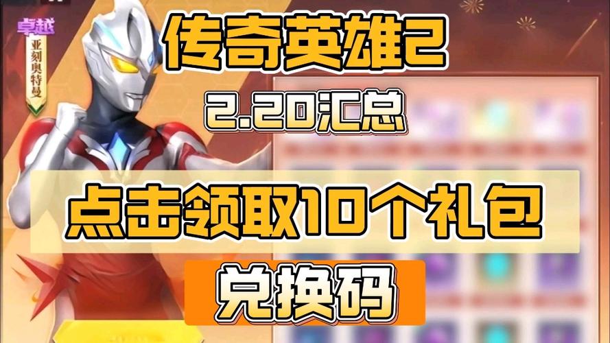 奥特曼传奇英雄激活码在哪里激活