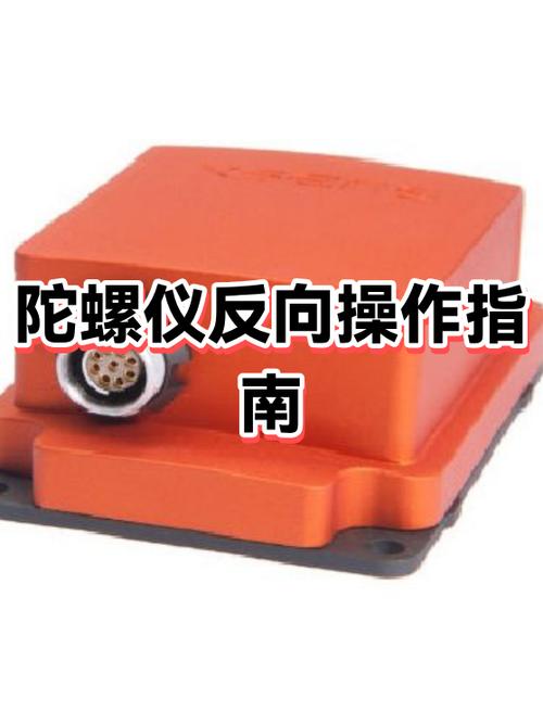 如何设置陀螺仪左右反向