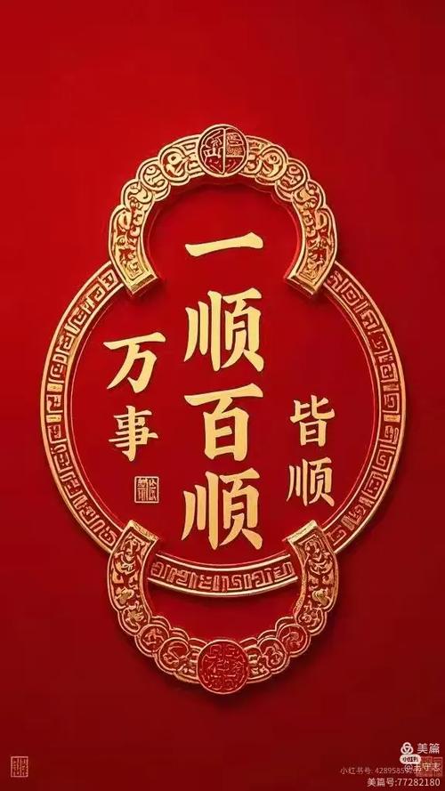 一顺百顺事事顺下一句