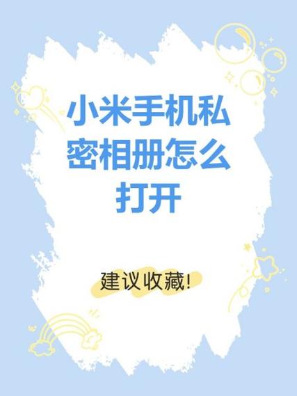 怎么设置私密相册