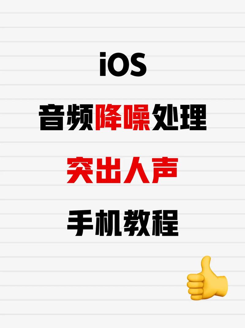 手机录音如何降噪处理