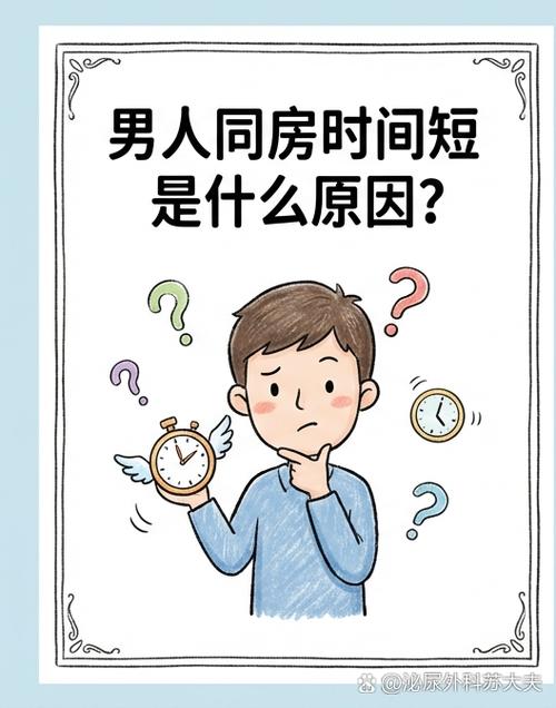 男人时间短是什么造成的