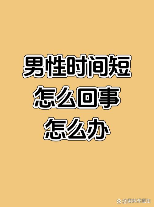 男人时间短是什么造成的截图3