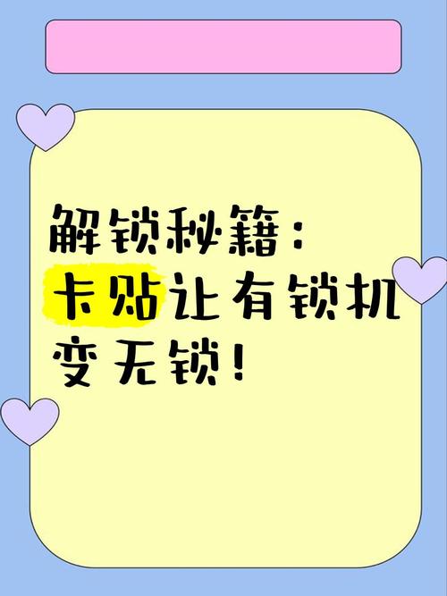 免卡贴解锁 变无锁