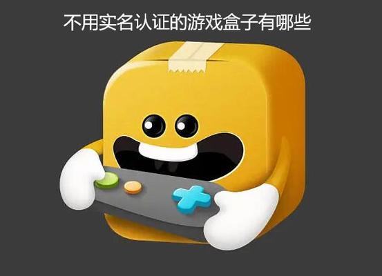 不用实名认证的游戏盒