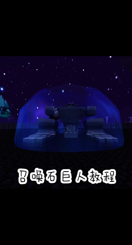 迷你世界石巨人召唤方法