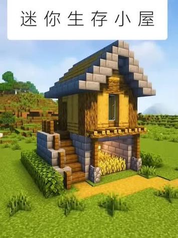 迷你世界精致生存小屋
