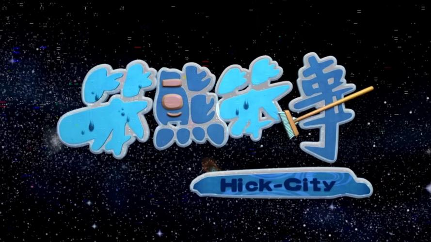 笨熊笨事免费高清