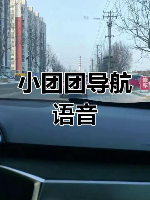 高德小团团语音包怎么设置