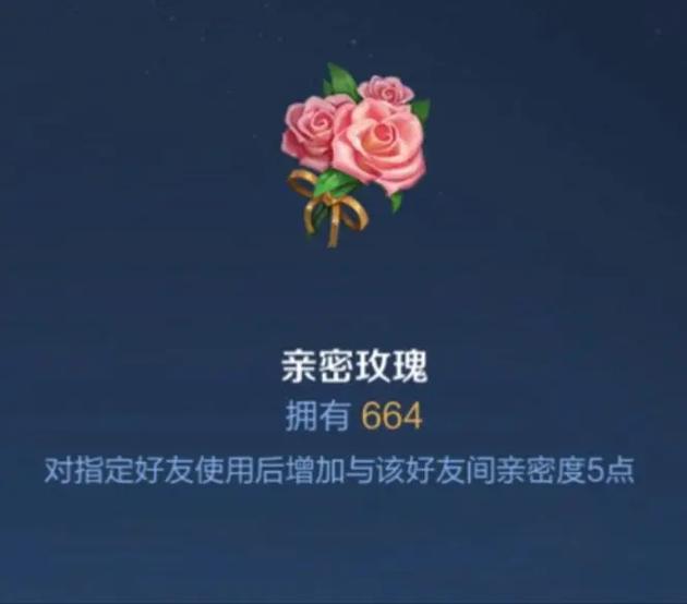 王者赠送亲密玫瑰对方知道吗