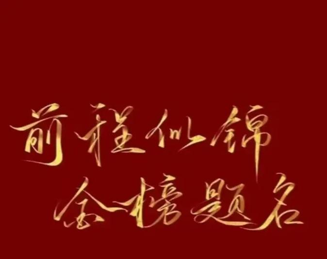 金榜题名 前程似锦