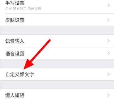 怎样把颜文字加入输入法截图3