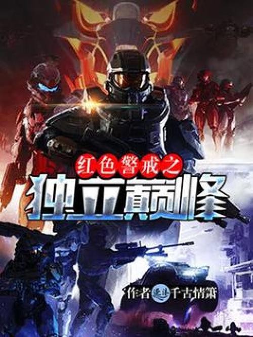 红警小说十大巅峰之作