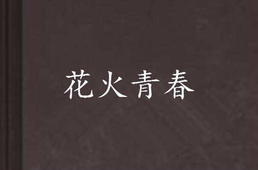 花火青春校园小说排行榜