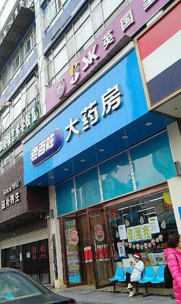 老百姓大药房总部是哪里截图3