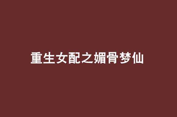 重生女配之媚骨梦仙