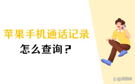 苹果手机如何查看通话记录的步骤截图3